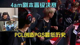 4am劇本翻盤晉級決賽，PCL創(chuàng)造PGS系列賽最低歷史！