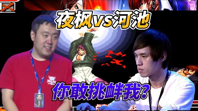 你敢挑衅我？夜枫vs河池 拳皇97名场面