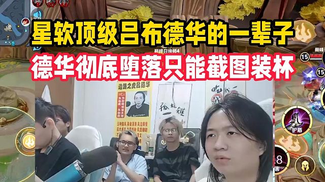 星软顶级吕布德华的一辈子，德华彻底堕落只能截图装杯