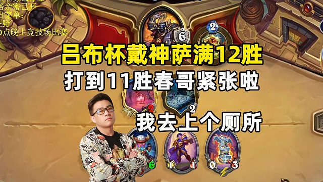 春哥：出汗啦，吕布杯戴神萨满12胜！