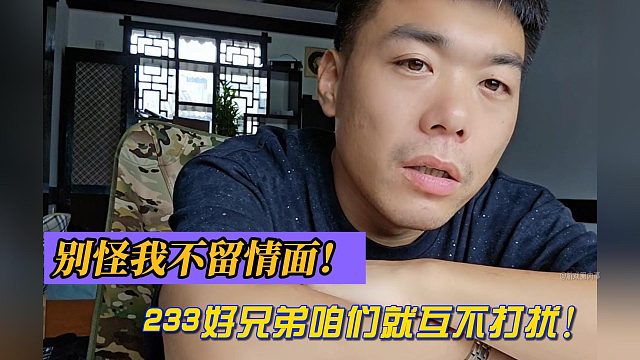 有毛：233好兄弟别怪我不留情面！咱们就互不打扰！