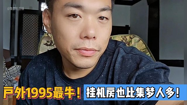有毛：户外1995最牛！挂机房也比集梦人多！