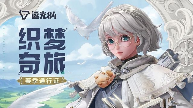 【织梦奇旅】全新赛季通行证内容展示 ｜ 内含桃桃传说外观、Vector传说外观等丰富内容