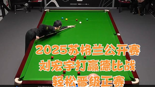 2025苏格兰公开赛刘宏宇打赢德比战轻松晋级正赛