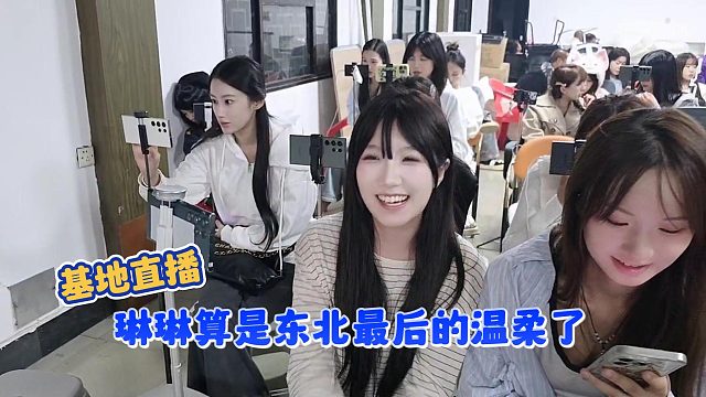 【集梦会长】基地直播琳琳算是东北最后的温柔了