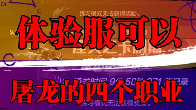 体验服可以屠龙的四个职业