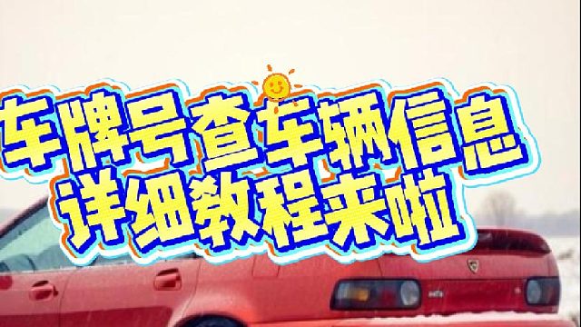 车牌号查车辆信息的详细教程来啦，赶紧点关注收藏好咯！