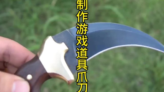 制作游戏道具爪子刀  (2)