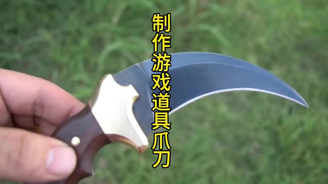 制作游戏道具爪子刀  (3)