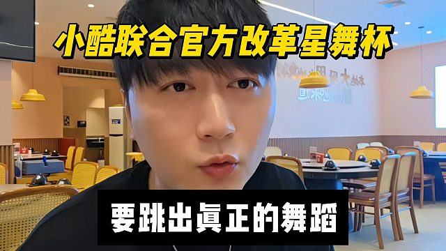 小酷联合官方改革星舞杯，要跳出真正的舞蹈