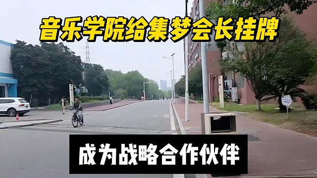 音乐学院给集梦会长挂牌，成为战略合作伙伴