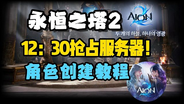 永恒之塔2|今日开始抢占服务器！台服预约/下载注册/抢注攻略