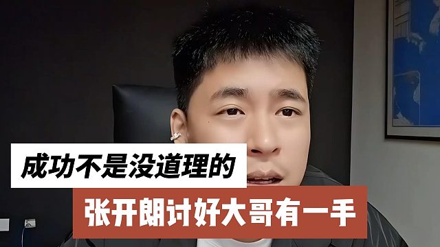 张开朗讨好大哥有一手，成功不是没道理的