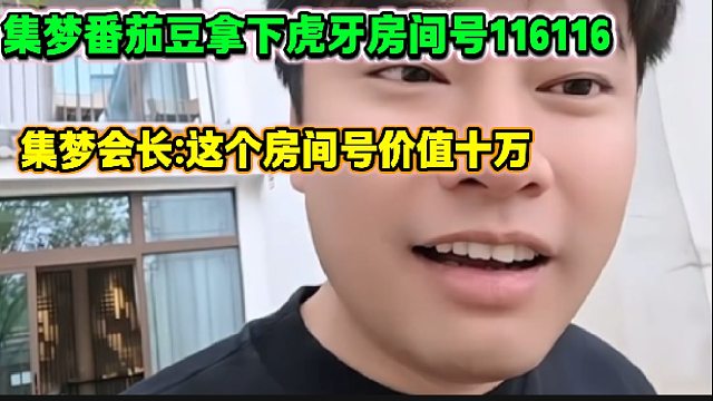 集梦会长听说自己旗下主播番茄豆拿下116116虎牙房间号后震惊，会长直言这个房间号价值十万！
