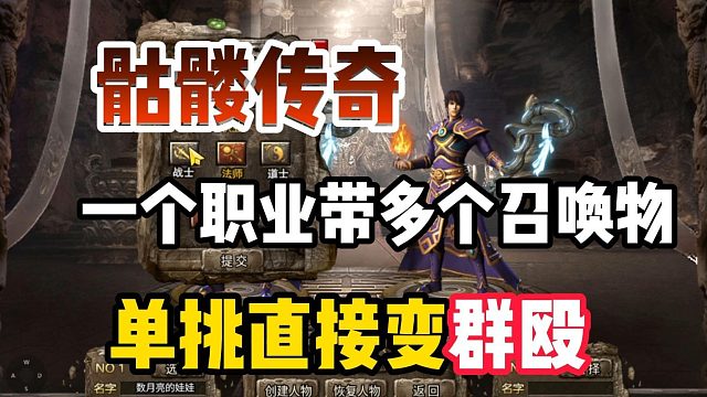 骷髅传奇：一个职业带多个召唤物！哪个BOSS顶的住