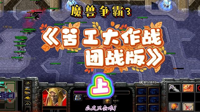 苦工大作战团战版 上