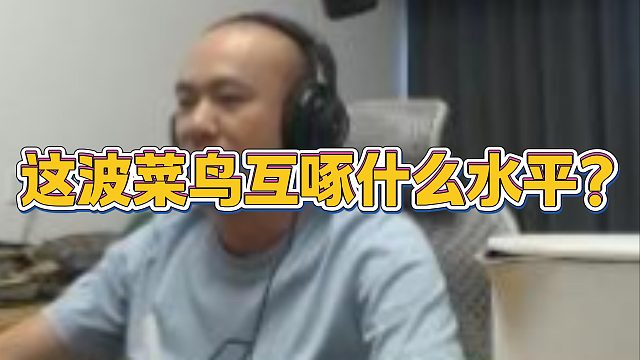 【拉风龙】这波菜鸟互啄什么水平？