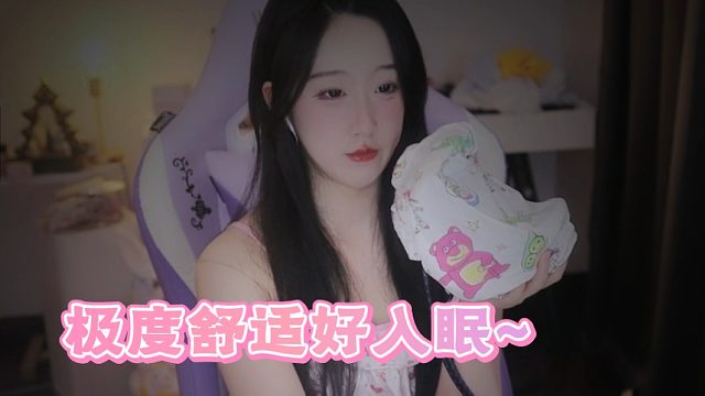 【绮夏【刘绮夏】】极度舒适！