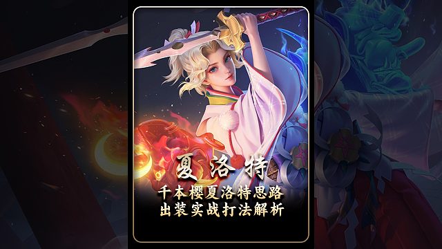 天花板夏洛特“千本樱”，本期视频详细教学千本樱夏洛特的全局打法思路