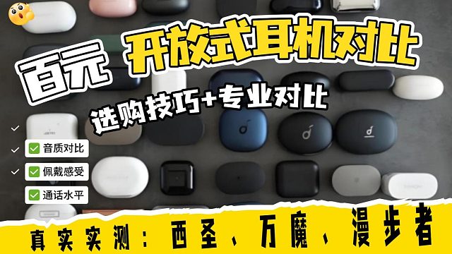 不看广告看实测！百元性价比开放式耳机真机对比，选哪一款好！