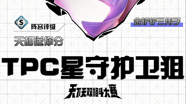 三伟子TPC总决赛星守护卫狙
