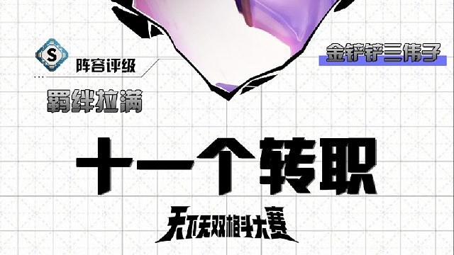 三伟子灵活摇摆十一个转职，羁绊拉满