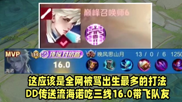这应该是全网被骂出生最多的打法！DD传送流海诺吃三线16.0带飞队友！