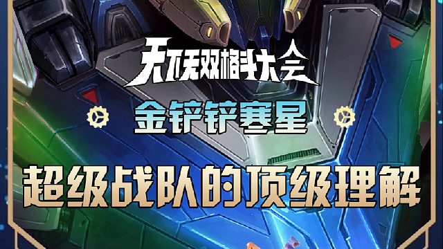 寒星超级战队的顶级理解