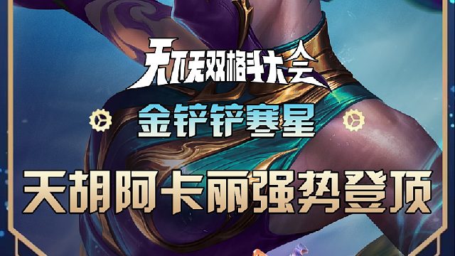 寒星天胡阿卡丽强势登顶