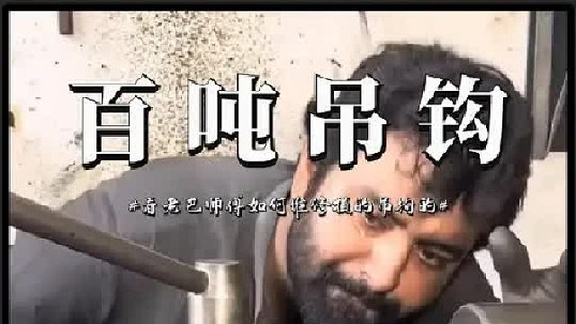 看老巴师傅如何维修损坏的100吨起重机布罗肯提升吊钩的