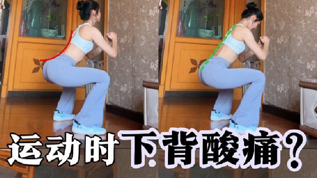 运动时下背痛4个动作正误对比避坑必看