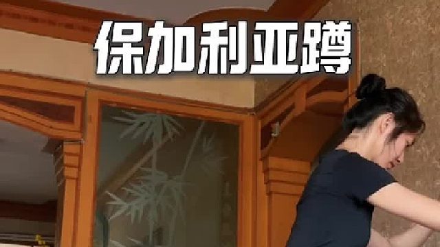 保加利亚蹲｜细节重点