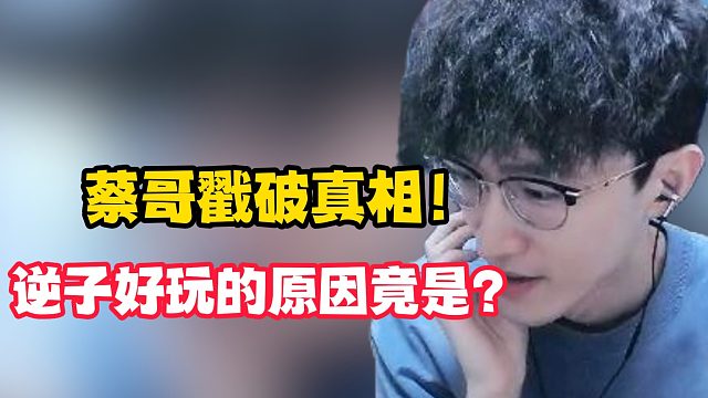 蔡哥戳破真相！逆子好玩的原因竟是？