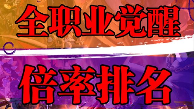 全职业觉醒倍率排名