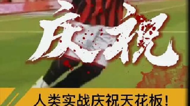 “人类实战庆祝动作天花板”