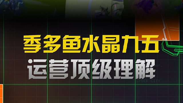 季多鱼水晶九五的极致运营
