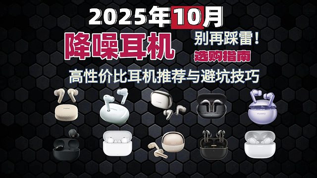 2025年降噪耳机选购指南：高性价比耳机推荐与避坑技巧，别再踩雷！