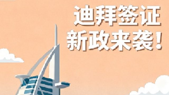 迪拜签证政策 “组合拳” 来袭！房产投资 身份规划，这波红利必须抓住