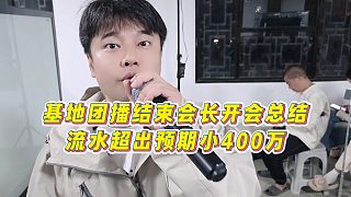 【集夢(mèng)會(huì)長(zhǎng)】基地團(tuán)播結(jié)束會(huì)長(zhǎng)開(kāi)會(huì)總結(jié)，流水超出預(yù)期小400萬(wàn)