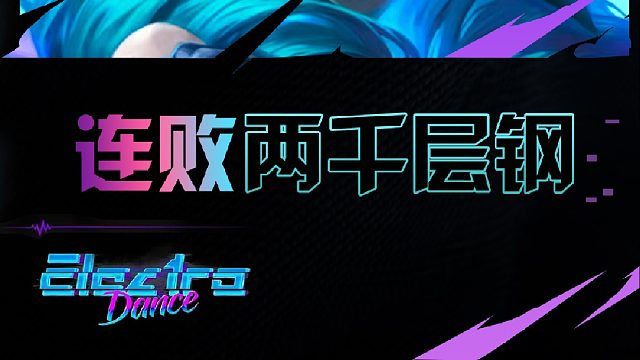 卧龙和凤雏？校长心之钢2000层连败奖励拿下对局