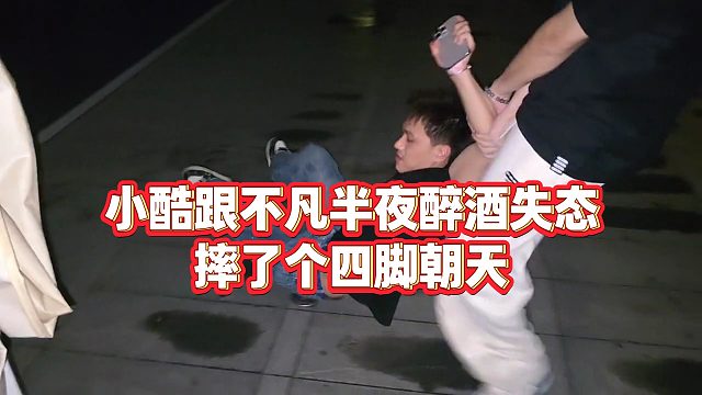 【小小小酷哥】小酷跟不凡半夜醉酒失态，摔了个四脚朝天