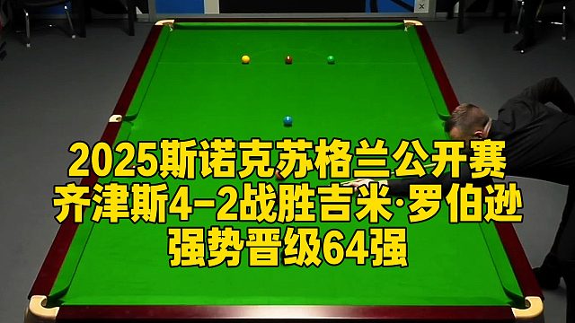2025斯诺克苏格兰公开赛，齐津斯4-2战胜吉米·罗伯逊，强势晋级64强