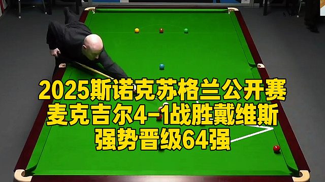 2025斯诺克苏格兰公开赛，麦克吉尔4-1战胜戴维斯，强势晋级64强
