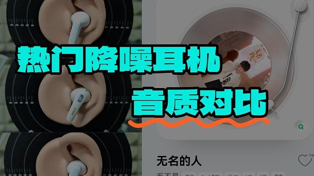 2025年热门降噪耳机云视听音质对比