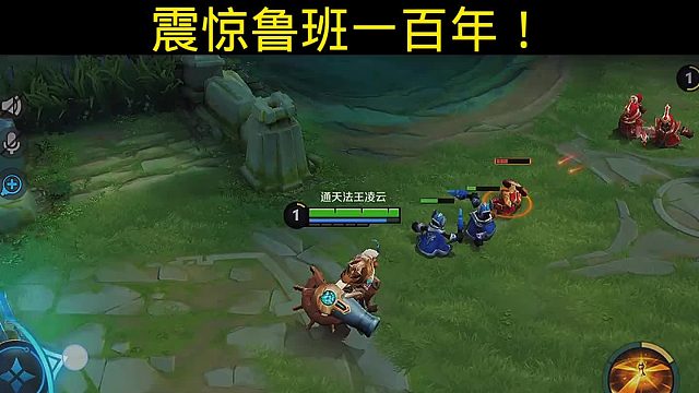 鲁班震撼百年历史！