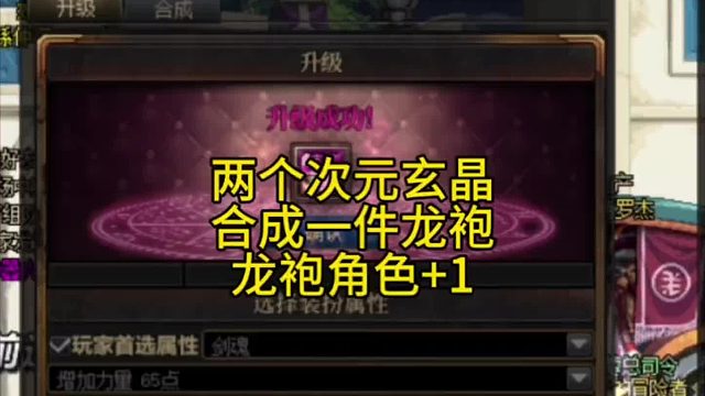 将两颗次元玄晶合成一件龙袍，角色属性提升1