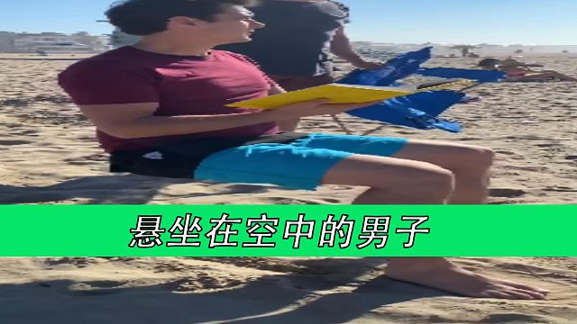 悬坐在空中的男子