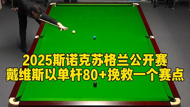 2025斯诺克苏格兰公开赛，戴维斯以单杆80 挽救一个赛点