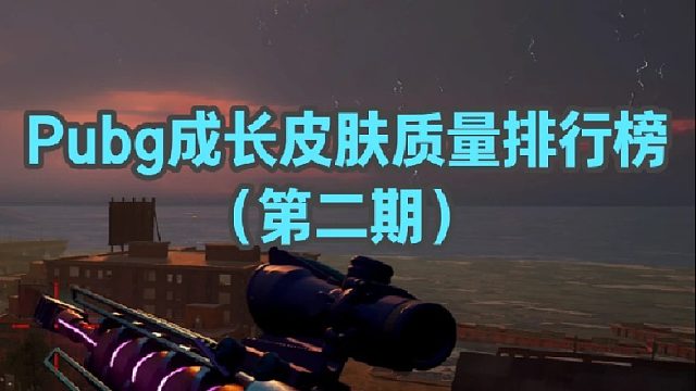 PUBG成长皮肤品质分级榜，共分五个等级（第二期）