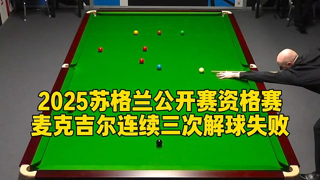2025苏格兰公开赛资格赛，麦克吉尔连续三次解球失败